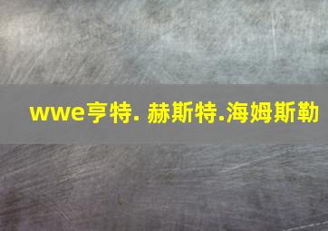 wwe亨特. 赫斯特.海姆斯勒